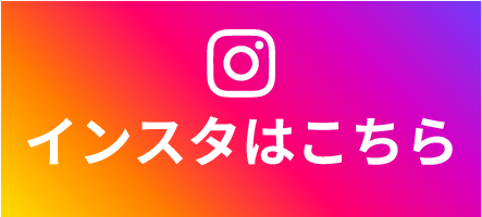 インスタはこちらから