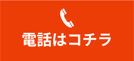 電話はコチラ